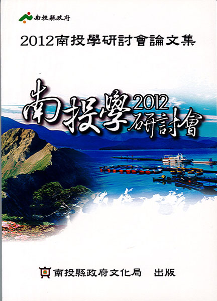 2012南投學研討會論文集