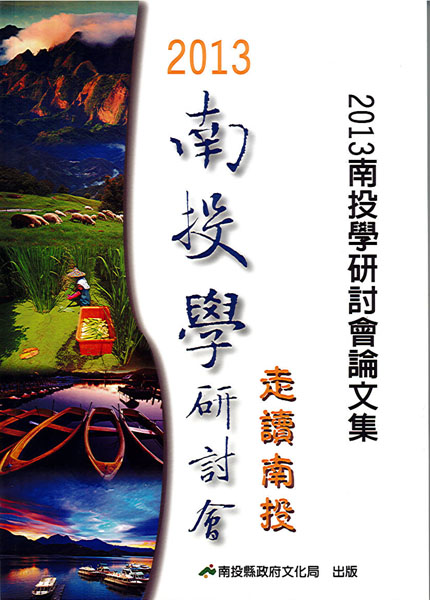 Image-2013南投學研討會論文集
