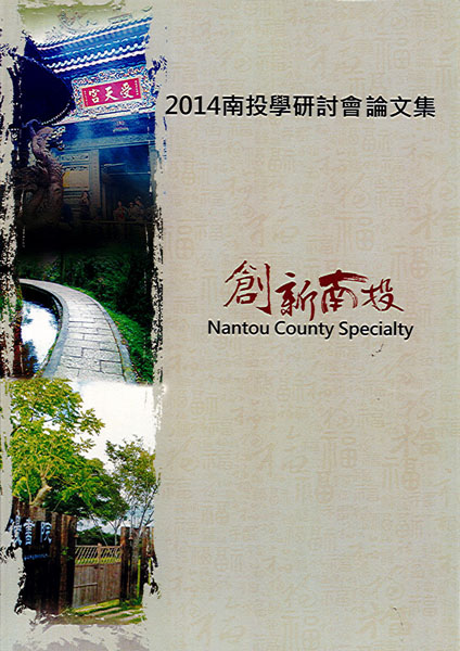 Image-2014南投學研討會論文集