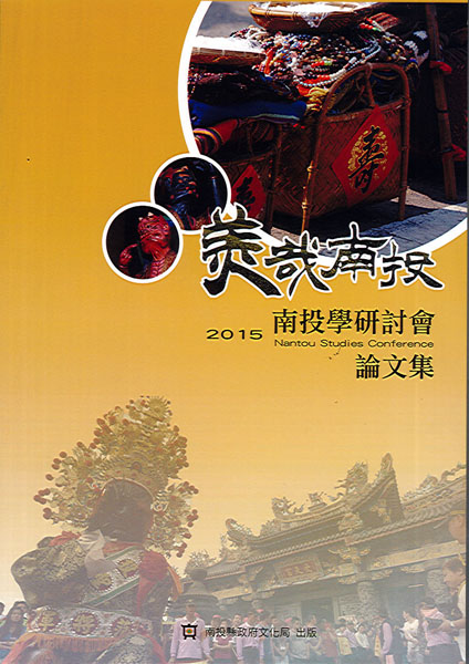 Image-2015 南投學研討會論文集