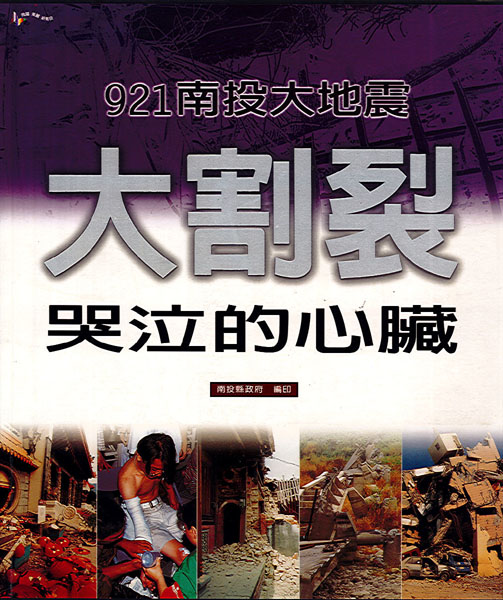 九二一南投大地震--大割裂哭泣的心臟 