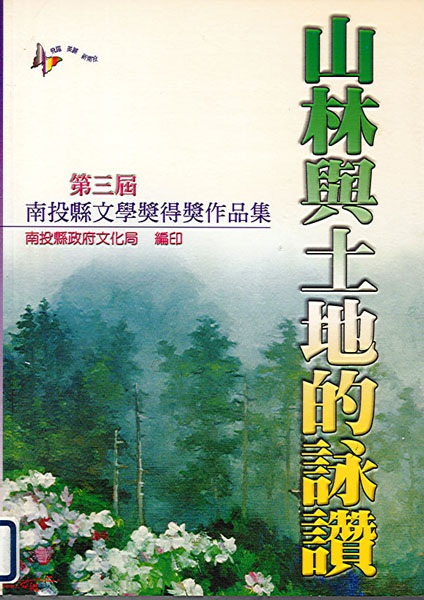 山林與土地的詠讚～第三屆南投縣文學獎得獎作品集