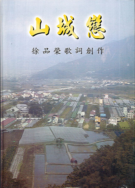 山城戀～徐品榮歌詞創作