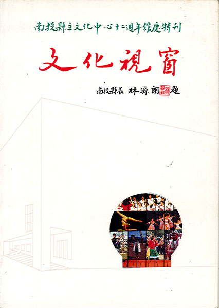  文化視窗─南投縣立文化中心十二週年慶特刊 