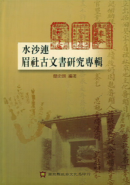 水沙連眉社古文書研究專輯 