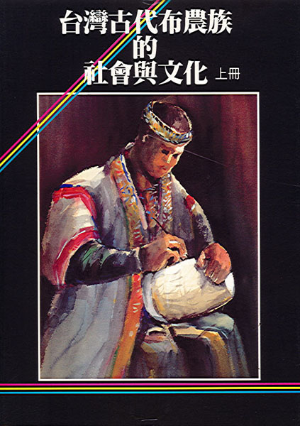 Image-台灣古代布農族的社會與文化（上冊）