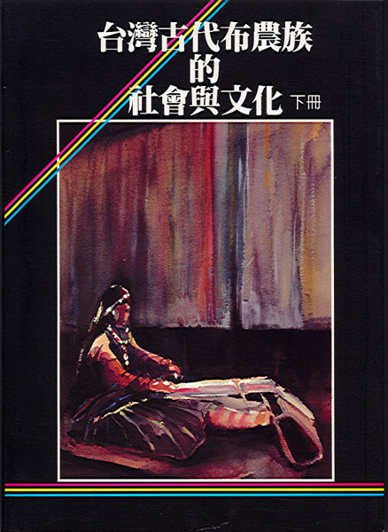 Image-台灣古代布農族的社會與文化（下冊）