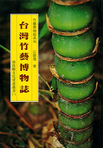 台灣竹藝博物誌