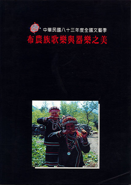 布農族歌樂與器樂之美