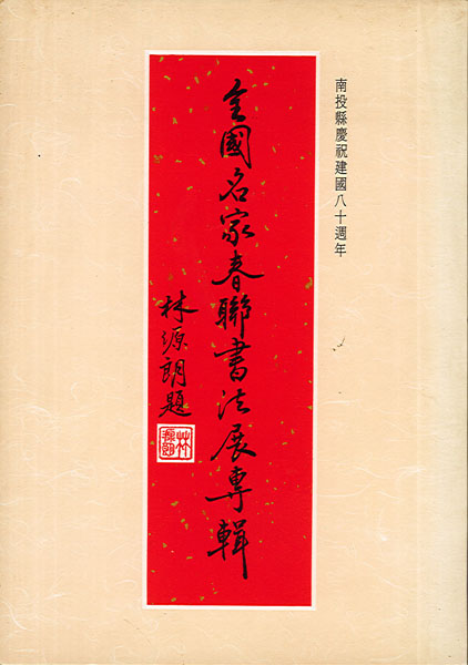 全國名家春聯書法展專輯