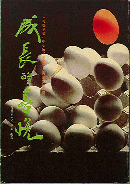 成長的喜悅