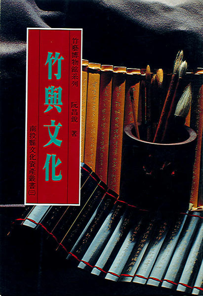 竹與文化