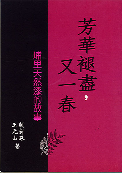 芳華褪盡，又一春--埔里天然漆的故事