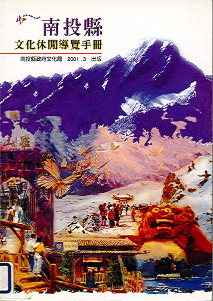 南投縣文化休閒導覽手冊