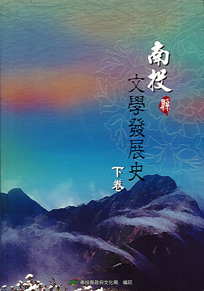 南投縣文學發展史．下卷