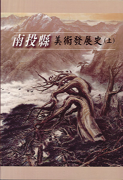 Image-南投縣美術發展史（上）