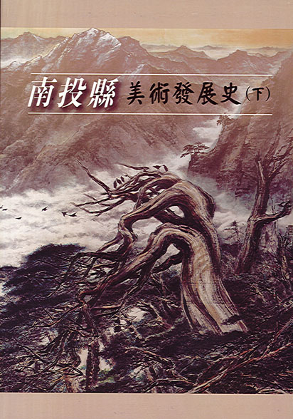 Image-南投縣美術發展史（下）