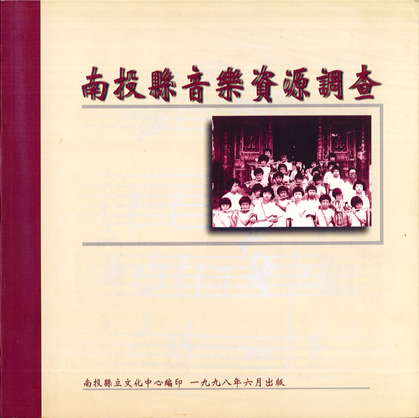 Image-南投縣音樂資源調查