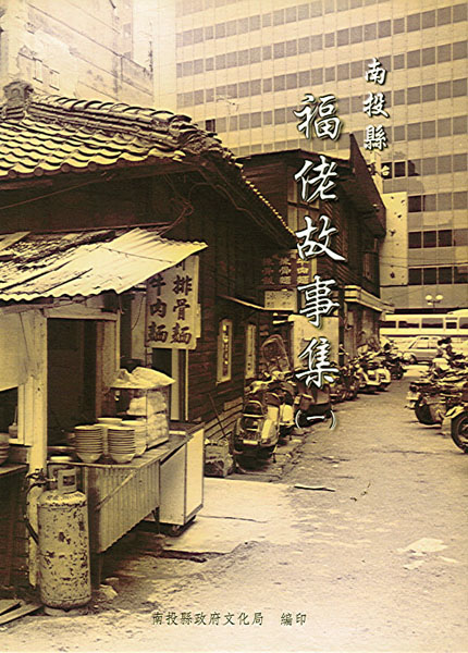 Image-南投縣福佬故事集(一)