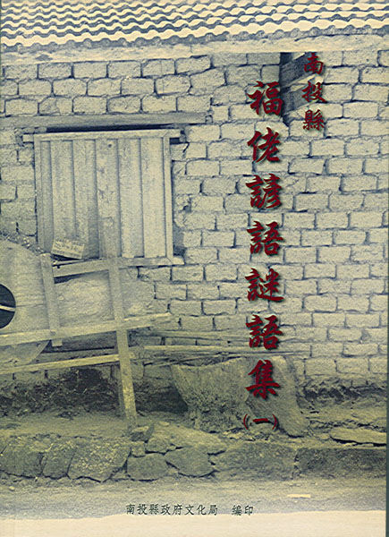 南投縣福佬諺語謎語集(一)