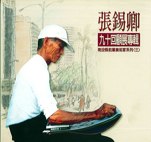 張錫卿九十回顧專輯