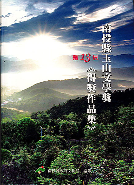 第13屆南投縣玉山文學獎得獎作品