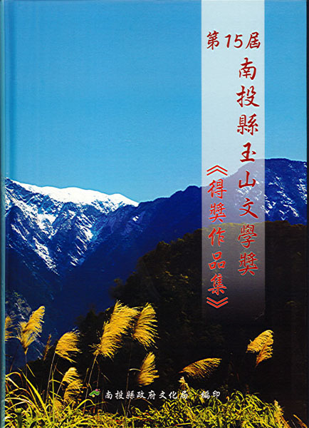 Image-第15屆南投縣玉山文學獎得獎作品集