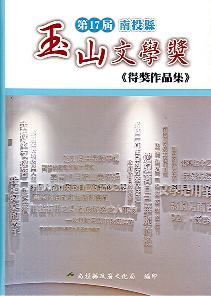Image-第17屆南投縣玉山文學獎得獎作品集