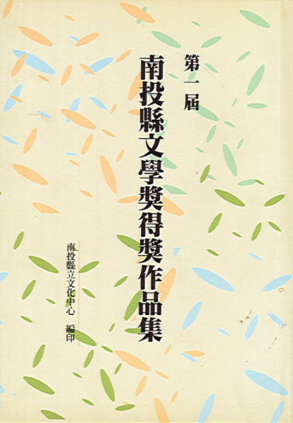 第一屆南投縣文學獎得獎作品集