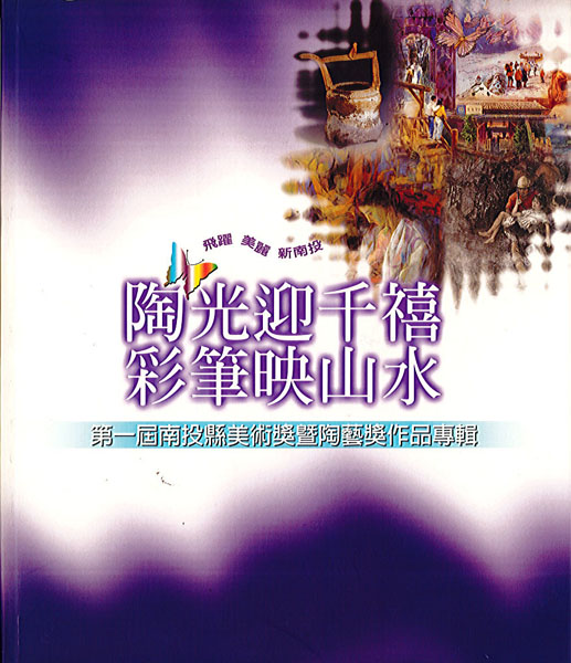 陶光迎千禧彩筆映山水～第一屆南投縣美術獎暨陶藝獎作品專輯