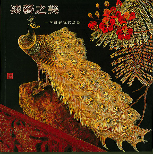 漆藝之美