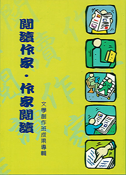 閱讀作家．作家閱讀