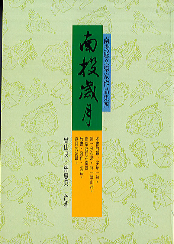  南投歲月 