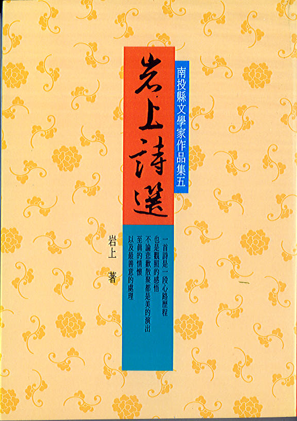 岩上詩選