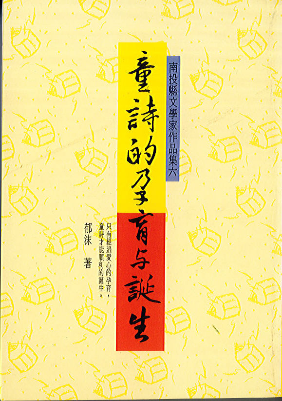  童詩的孕育與誕生 