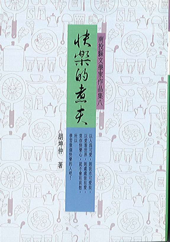 快樂的煮夫
