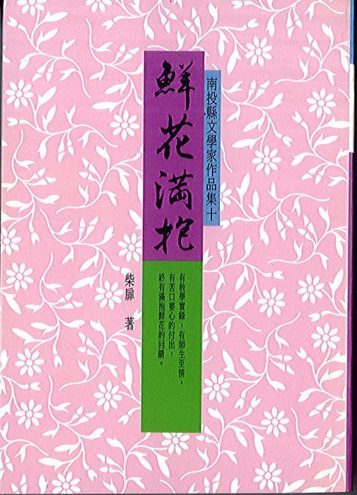 鮮花滿抱