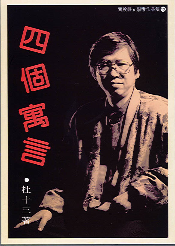 四個寓言