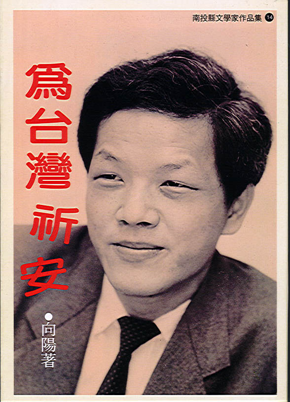 為台灣祈安