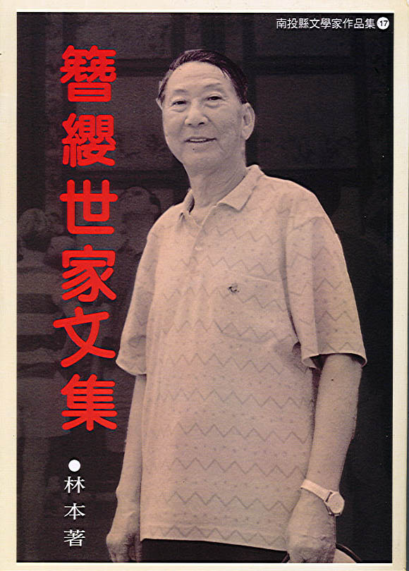 簪纓世家文集 