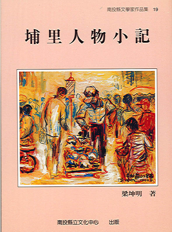 埔里人物小記