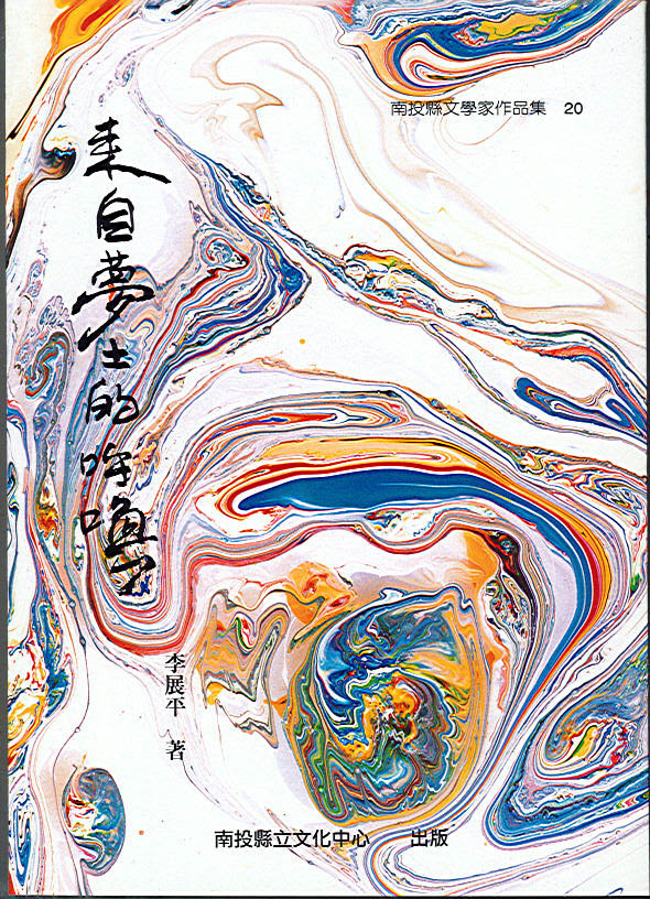 來自夢土的呼喚