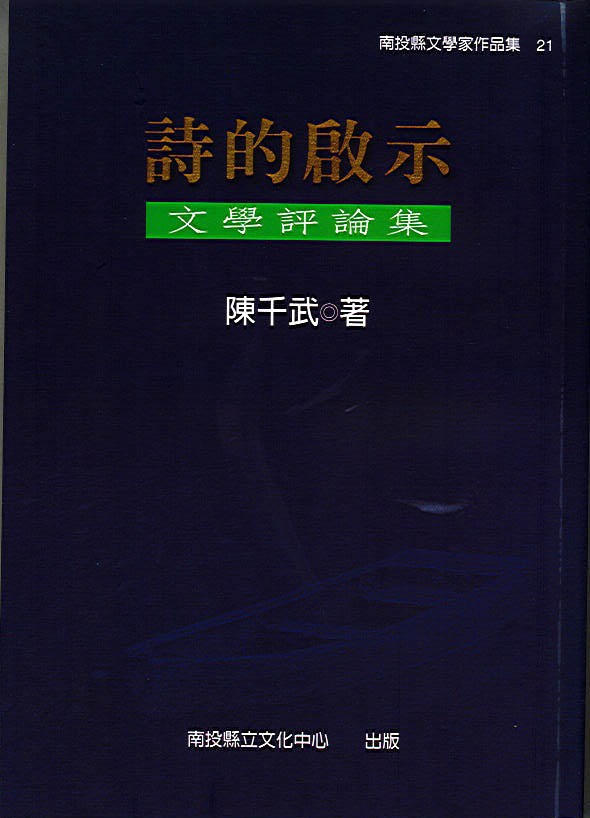詩的啟示．文學評論集