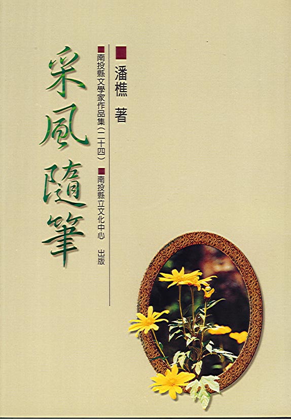 采風隨筆