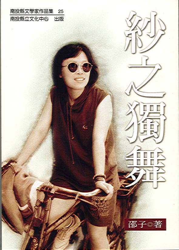 紗之獨舞 