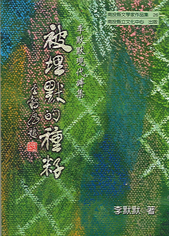 被埋默的種籽