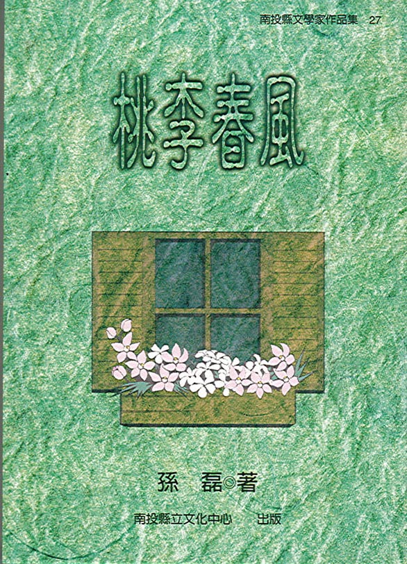 桃李春風