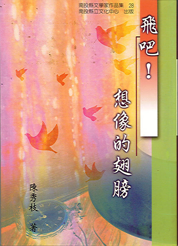  飛吧！想像的翅膀 