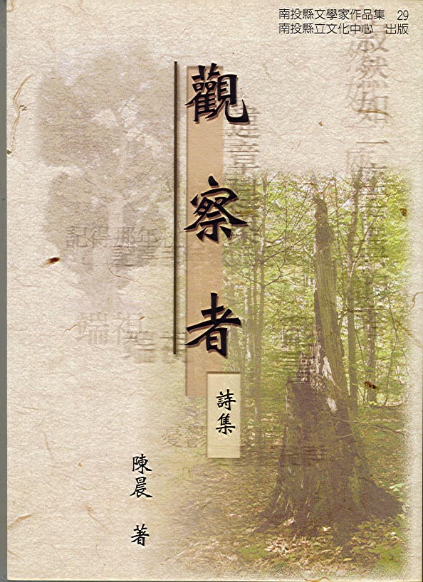 觀察者詩集