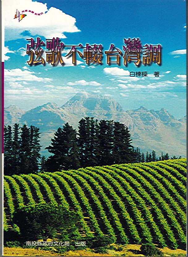 弦歌不輟台灣調